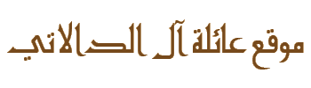 ÚÇÆáÉ ÏÇáÇÊí
